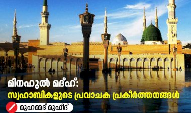 മിനഹുൽ മദ്ഹ്: സ്വഹാബികളുടെ പ്രവാചക പ്രകീര്‍ത്തനങ്ങള്‍