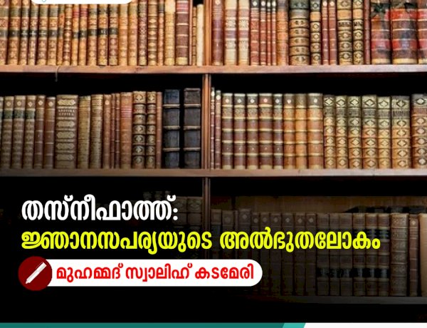 തസ്നീഫാത്ത്: ജ്ഞാനസപര്യയുടെ അൽഭുതലോകം