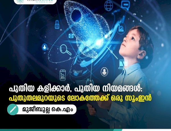 പുതിയ കളിക്കാർ, പുതിയ നിയമങ്ങൾ: പുതുതലമുറയുടെ ലോകത്തേക്ക് ഒരു സൂംഇൻ