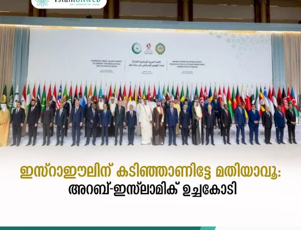 ഇസ്റാഈലിന് കടിഞ്ഞാണിട്ടേ മതിയാവൂ: അറബ്-ഇസ്‍ലാമിക് ഉച്ചകോടി