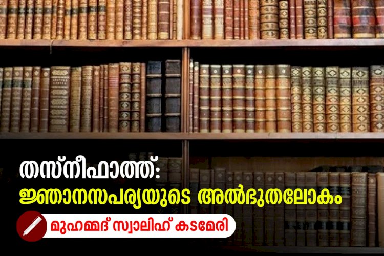 തസ്നീഫാത്ത്: ജ്ഞാനസപര്യയുടെ അൽഭുതലോകം
