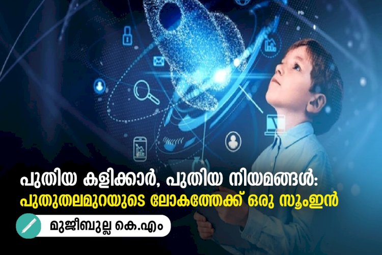 പുതിയ കളിക്കാർ, പുതിയ നിയമങ്ങൾ: പുതുതലമുറയുടെ ലോകത്തേക്ക് ഒരു സൂംഇൻ