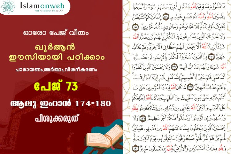 അധ്യായം 3. സൂറ ആലു ഇംറാന്‍ (Ayath 174-180) പിശുക്കരുത്