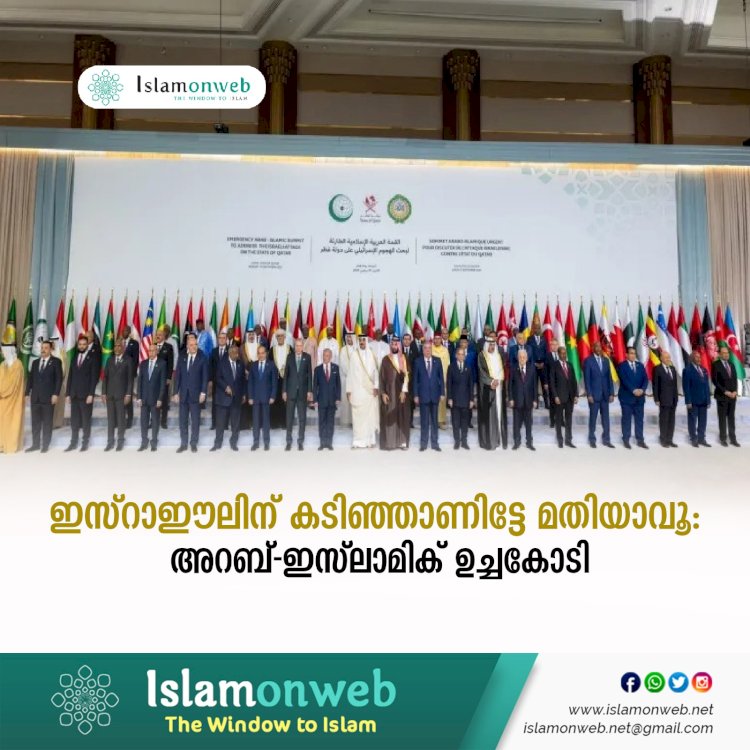 ഇസ്റാഈലിന് കടിഞ്ഞാണിട്ടേ മതിയാവൂ: അറബ്-ഇസ്‍ലാമിക് ഉച്ചകോടി