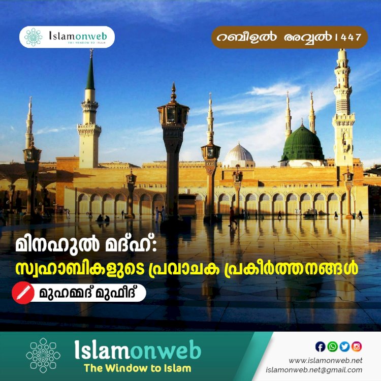 മിനഹുൽ മദ്ഹ്: സ്വഹാബികളുടെ പ്രവാചക പ്രകീര്‍ത്തനങ്ങള്‍