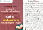 അധ്യായം 4. സൂറത്തുന്നിസാഅ് (Ayath 1-6) നീതി പാലിക്കില്ലെങ്കിൽ ഒന്നു മതി