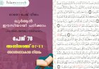 അധ്യായം 4. സൂറത്തുന്നിസാഅ് - (Ayath 7-11) അനന്തരാവകാശ നിയമം