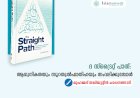 ദ സ്ട്രൈറ്റ് പാത്: ആധുനികതയും സൂറതുല്‍ഫാതിഹയും സംവദിക്കുമ്പോൾ