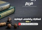 ഖുർആന് പരാമര്ശിച്ച സ്ത്രീകൾ - ഭാഗം 1