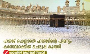 ഹജ്ജ് ചെയ്യാതെ ഹജ്ജിന്റെ പുണ്യം കരസ്ഥമാക്കിയ ചെരുപ്പ് കുത്തി