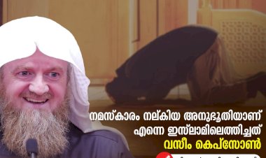 നമസ്കാരം നല്കിയ അനുഭൂതിയാണ് എന്നെ ഇസ്‍ലാമിലെത്തിച്ചത് വസീം കെപ്സോണ്‍