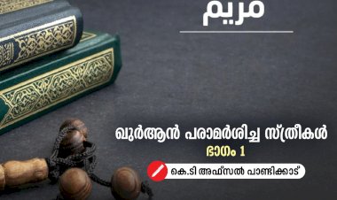 ഖുർആന് പരാമര്ശിച്ച സ്ത്രീകൾ - ഭാഗം 1