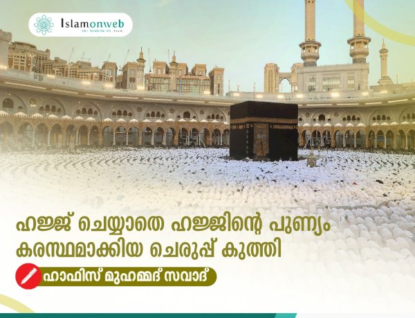 ഹജ്ജ് ചെയ്യാതെ ഹജ്ജിന്റെ പുണ്യം കരസ്ഥമാക്കിയ ചെരുപ്പ് കുത്തി