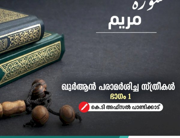 ഖുർആന്‍ പരാമര്‍ശിച്ച സ്ത്രീകൾ - ഭാഗം 1