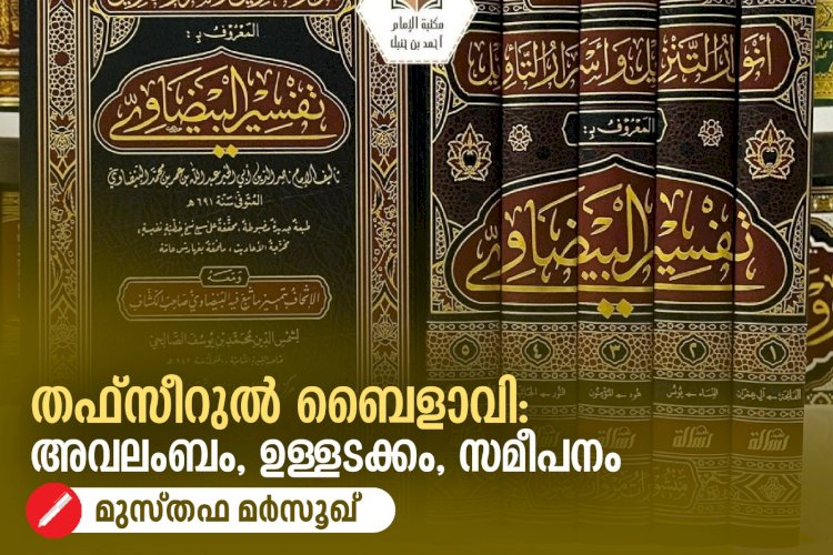 തഫ്സീറുൽ ബൈളാവി: അവലംബം, ഉള്ളടക്കം, സമീപനംe