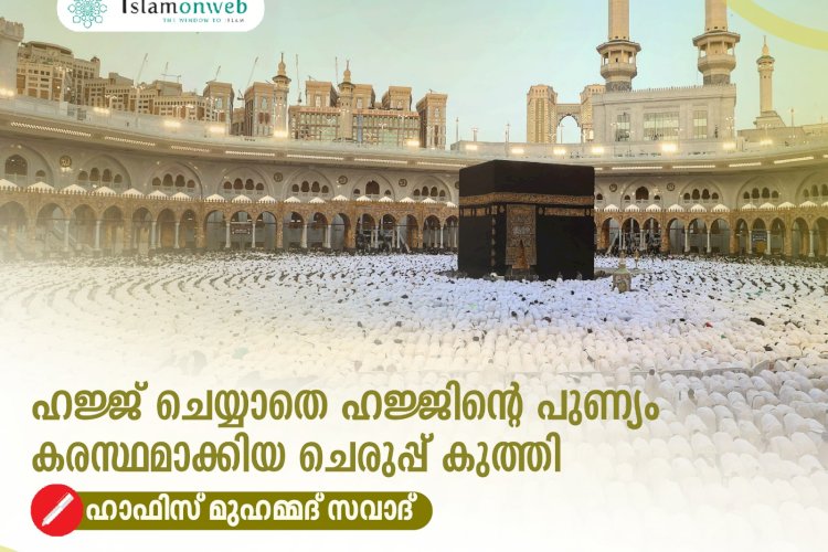 ഹജ്ജ് ചെയ്യാതെ ഹജ്ജിന്റെ പുണ്യം കരസ്ഥമാക്കിയ ചെരുപ്പ് കുത്തി