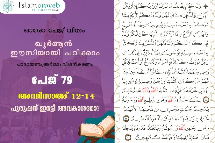 സൂറത്തുന്നിസാഅ് - Page 79 (Ayath 12-14) പുരുഷന് ഇരട്ടി അവകാശമോ?