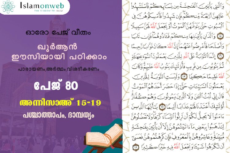 അധ്യായം 4. സൂറത്തുന്നിസാഅ് - (Ayath 15-19) പശ്ചാത്താപം, ദാമ്പത്യം
