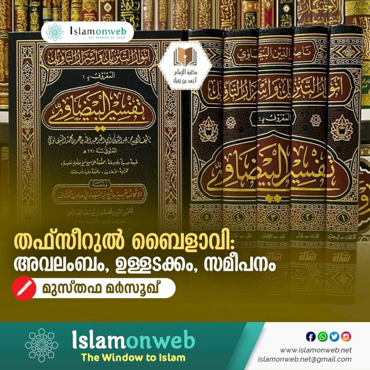 തഫ്സീറുൽ ബൈളാവി: അവലംബം, ഉള്ളടക്കം, സമീപനംe
