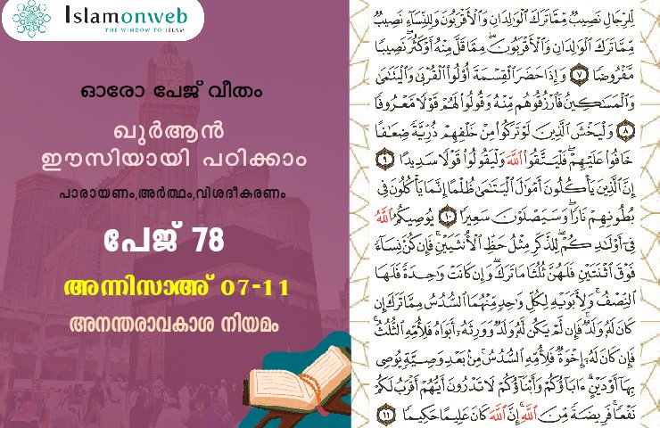 അധ്യായം 4. സൂറത്തുന്നിസാഅ് - (Ayath 7-11) അനന്തരാവകാശ നിയമം