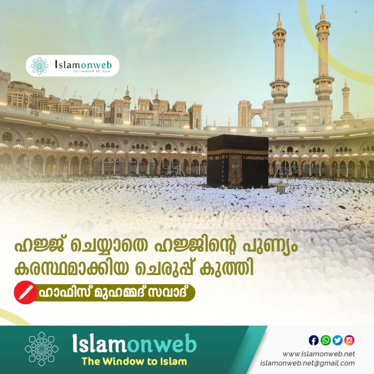 ഹജ്ജ് ചെയ്യാതെ ഹജ്ജിന്റെ പുണ്യം കരസ്ഥമാക്കിയ ചെരുപ്പ് കുത്തി
