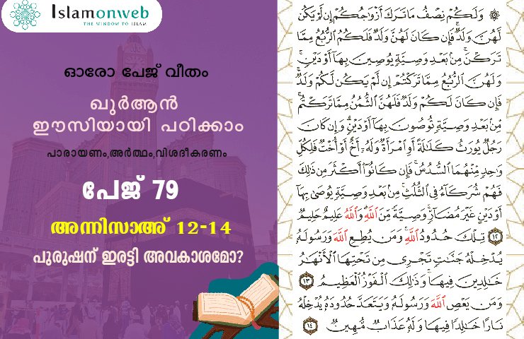 സൂറത്തുന്നിസാഅ് - Page 79 (Ayath 12-14) പുരുഷന് ഇരട്ടി അവകാശമോ?