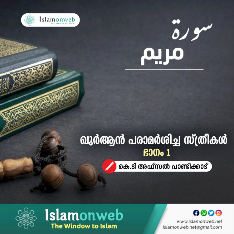 ഖുർആന്‍ പരാമര്‍ശിച്ച സ്ത്രീകൾ - ഭാഗം 1