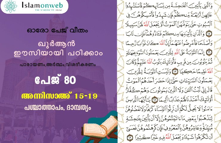 അധ്യായം 4. സൂറത്തുന്നിസാഅ് - (Ayath 15-19) പശ്ചാത്താപം, ദാമ്പത്യം
