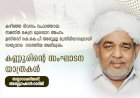 കണ്ണൂരിന്റെ സംഘാടന യാത്രകള്‍