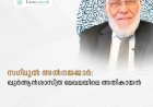 സഗ്‍ലൂല്‍ അല്‍നജ്ജാര്‍: ഖുര്‍ആന്‍ശാസ്ത്ര മേഖലയിലെ അതികായന്‍
