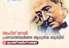അഹ്‍മദ് ശൗഖി: പ്രണയത്തിലലിഞ്ഞ ആധുനിക ബൂസ്വീരി