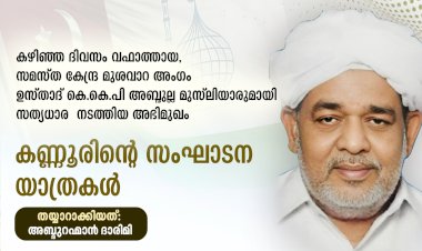 കണ്ണൂരിന്റെ സംഘാടന യാത്രകള്‍