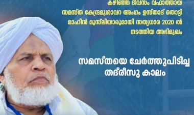 സമസ്തയെ ചേര്‍ത്തുപിടിച്ച തദ്‌രീസു കാലം