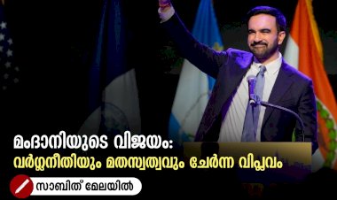 മംദാനിയുടെ വിജയം: വർഗ്ഗനീതിയും മതസ്വത്വവും ചേർന്ന വിപ്ലവം