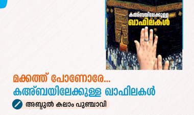 മക്കത്ത് പോണോരേ...  കഅ്ബയിലേക്കുള്ള ഖാഫിലകള്‍