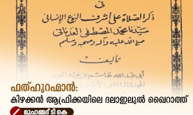 ഫത്ഹുറഹ്മാൻ: കിഴക്കൻ ആഫ്രിക്കയിലെ ദലാഇലുൽ ഖൈറാത്ത്