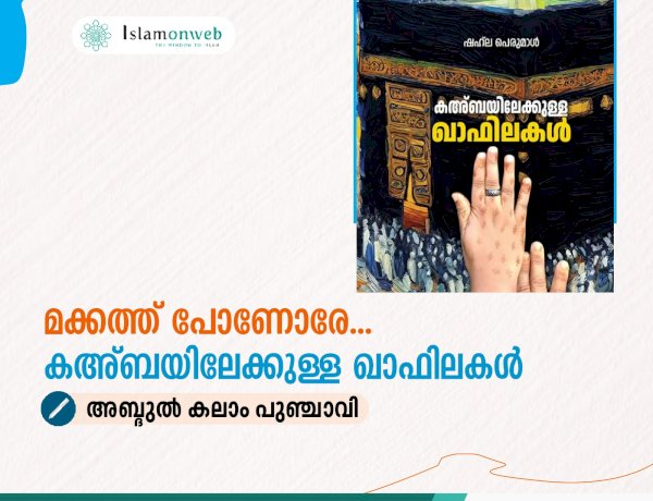 മക്കത്ത് പോണോരേ...  കഅ്ബയിലേക്കുള്ള ഖാഫിലകള്‍