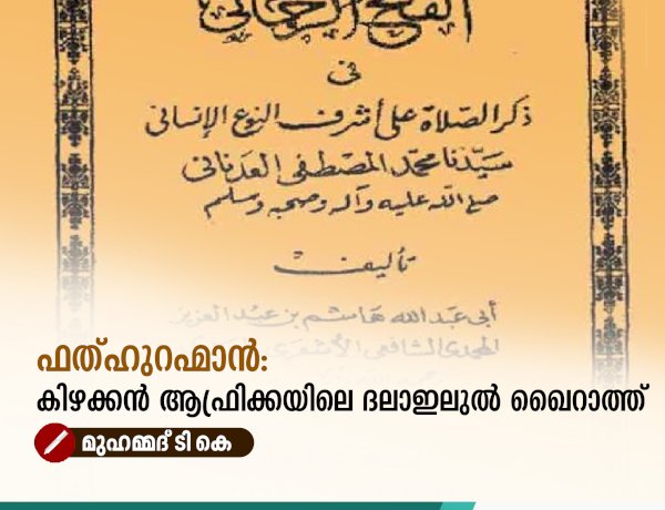 ഫത്ഹുറഹ്മാൻ: കിഴക്കൻ ആഫ്രിക്കയിലെ ദലാഇലുൽ ഖൈറാത്ത്