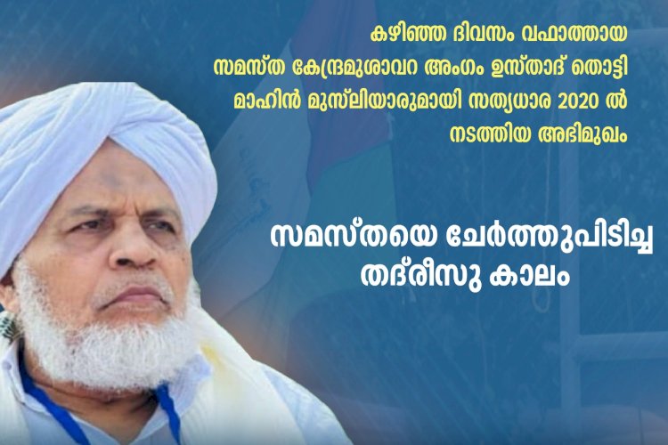 സമസ്തയെ ചേര്‍ത്തുപിടിച്ച തദ്‌രീസു കാലം