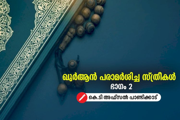 ഖുർആന്‍ പരാമര്‍ശിച്ച സ്ത്രീകൾ - ഭാഗം 02