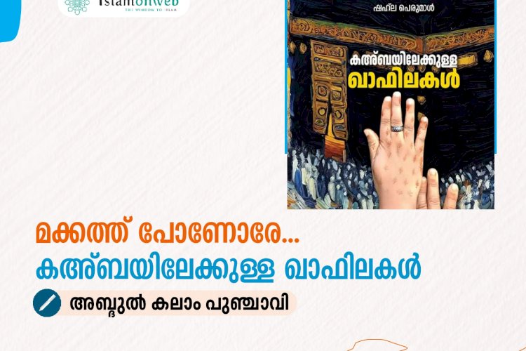 മക്കത്ത് പോണോരേ...  കഅ്ബയിലേക്കുള്ള ഖാഫിലകള്‍