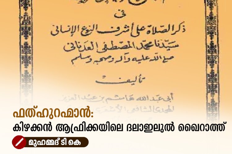 ഫത്ഹുറഹ്മാൻ: കിഴക്കൻ ആഫ്രിക്കയിലെ ദലാഇലുൽ ഖൈറാത്ത്
