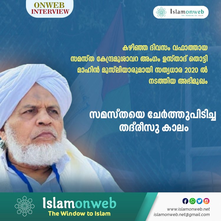 സമസ്തയെ ചേര്‍ത്തുപിടിച്ച തദ്‌രീസു കാലം