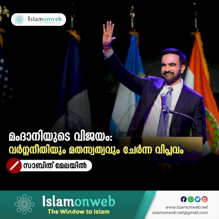 മംദാനിയുടെ വിജയം: വർഗ്ഗനീതിയും മതസ്വത്വവും ചേർന്ന വിപ്ലവം
