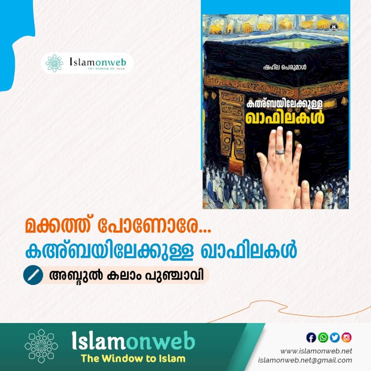 മക്കത്ത് പോണോരേ...  കഅ്ബയിലേക്കുള്ള ഖാഫിലകള്‍