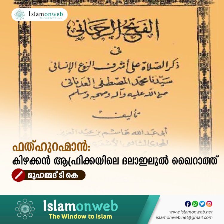 ഫത്ഹുറഹ്മാൻ: കിഴക്കൻ ആഫ്രിക്കയിലെ ദലാഇലുൽ ഖൈറാത്ത്
