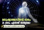 മനുഷ്യാത്മാവിന്റെ ഭാരം: 21 ഗ്രാം എന്നത് സത്യമോ