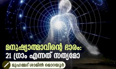 മനുഷ്യാത്മാവിന്റെ ഭാരം: 21 ഗ്രാം എന്നത് സത്യമോ