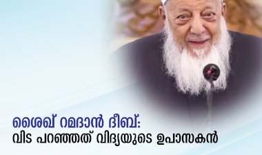 ശൈഖ് റമദാൻ ദീബ്: വിട പറഞ്ഞത് വിദ്യയുടെ ഉപാസകന്‍