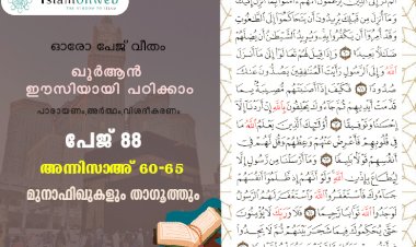 അധ്യായം 4. സൂറത്തുന്നിസാഅ് (Ayath 60-65) മുനാഫിഖുകളും താഗൂത്തും